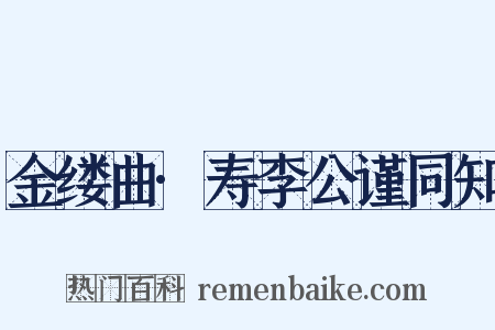 金缕曲·寿李公谨同知是什么意思的图片